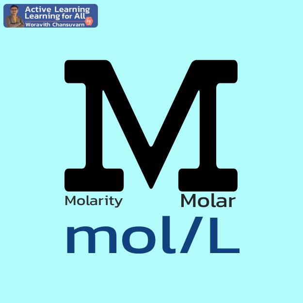 หน่วยความเข้มข้น โมลาริตี (Molar)