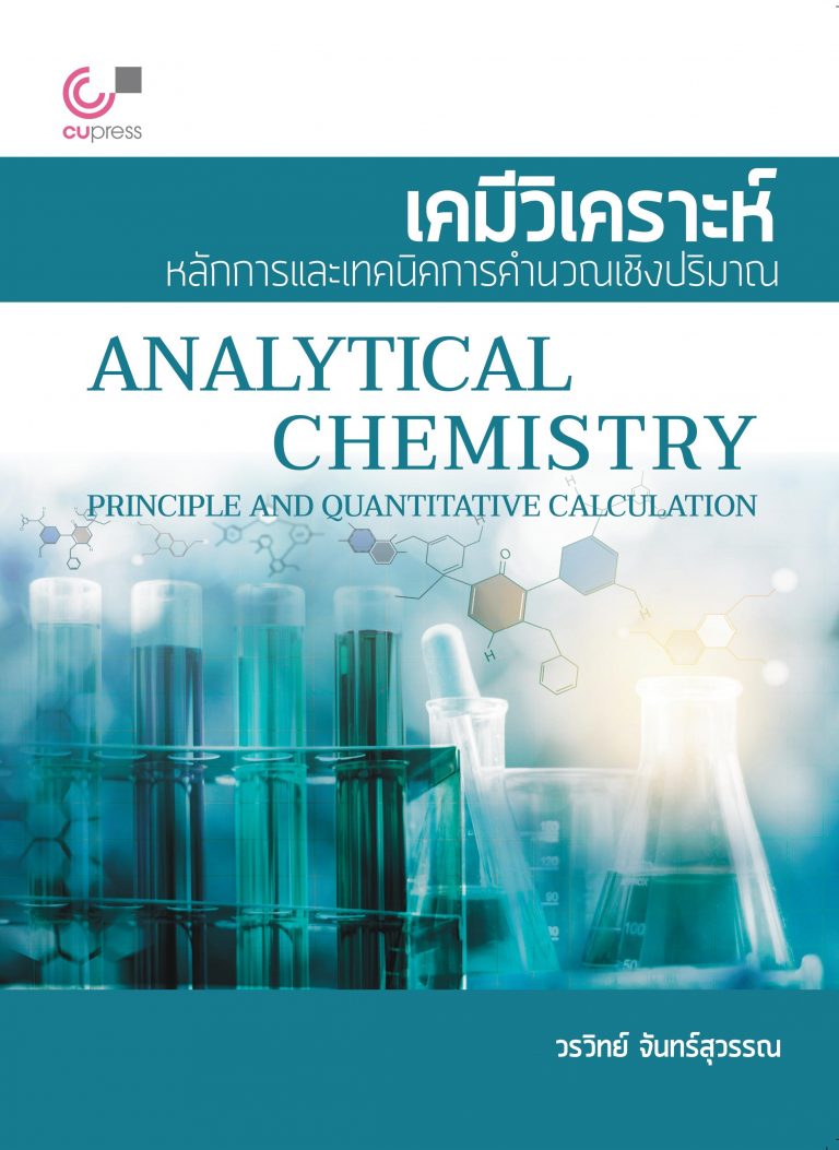 หนังสือเคมีวิเคราะห์ หลักการและเทคนิคการคำนวณเชิงปริมาณ